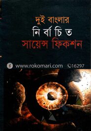 দুই বাংলার নির্বাচিত সায়েন্স ফিকশন