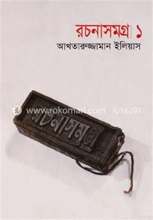 রচনাসমগ্র ১