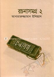 রচনাসমগ্র।২