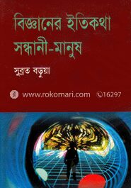বিজ্ঞানের ইতিকথা
