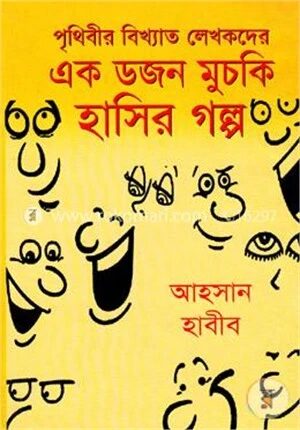 পৃথিবীর বিখ্যাত লেখকদের এক ডজন মুচকি হাসির গল্প