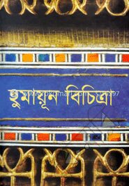 হুমায়ূন বিচিত্রা