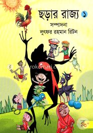 ছড়ার রাজ্য