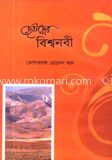 ছোটদের বিশ্বনবী