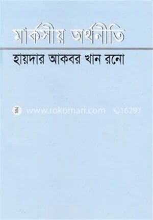 মার্কসীয় অর্থনীতি