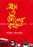 শ্রম ও শিল্পের কথা