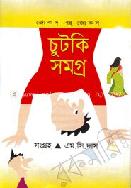 চুটকি সমগ্র