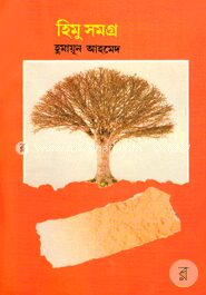 হিমু সমগ্র