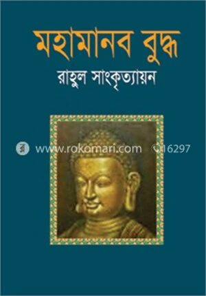 মহামানব বুদ্ধ