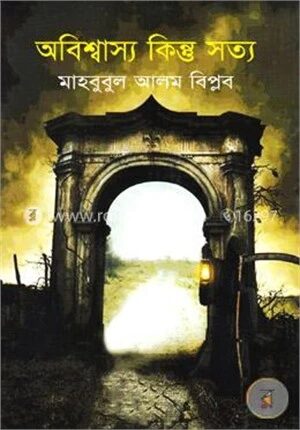 অবিশ্বাস্য কিন্তু সত্য