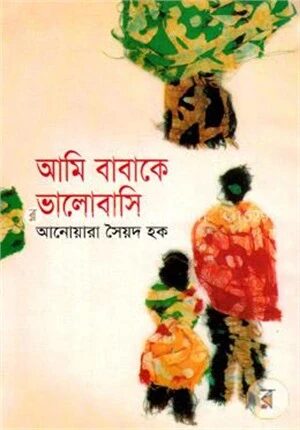 আমি বাবাকে ভালোবাসি