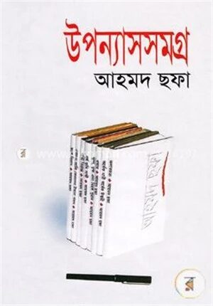 উপন্যাসসমগ্র