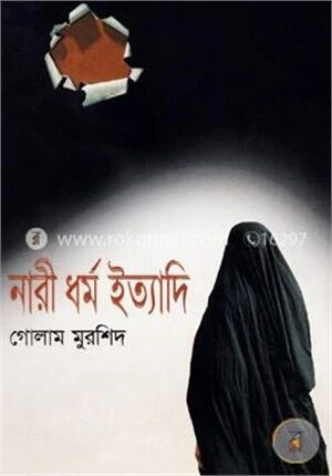 নারী ধর্ম ইত্যাদি