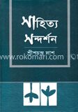 সাহিত্য সন্দর্শন