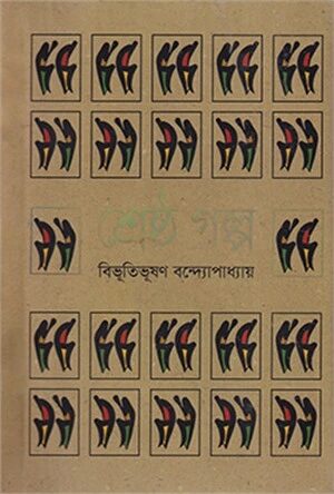 শ্রেষ্ঠ গল্প