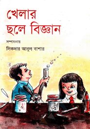 খেলার ছলে বিজ্ঞান