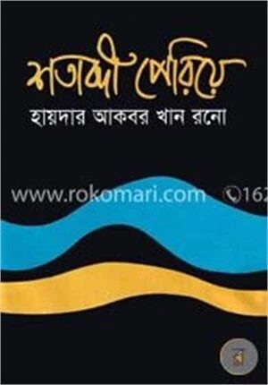 শতাব্দী পেরিয়ে (বাংলা একাডেমি সাহিত্য পুরস্কার ২০২১)