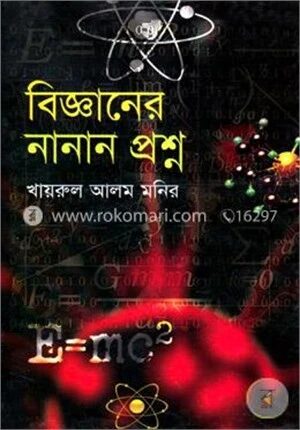 বিজ্ঞানের নানান প্রশ্ন