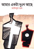 আমার একটা দুঃখ আছে
