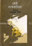 শ্রেষ্ঠ ব্যঙ্গকবিতা