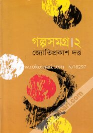 গল্পসমগ্র