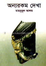 অন্যরকম দেখা