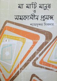 মা মাটি মানুষ ও সমকালীন প্রসঙ্গ