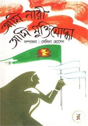 আমি নারী আমি মুক্তিযোদ্ধা