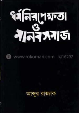 ধর্ম নিরপেক্ষতা ও মানব সমাজ
