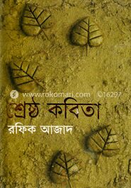 শ্রেষ্ঠ কবিতা