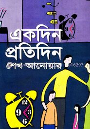 একদিন প্রতিদিন