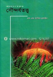 কোরআনের আলেকে সৌন্দর্যতত্ত্ব