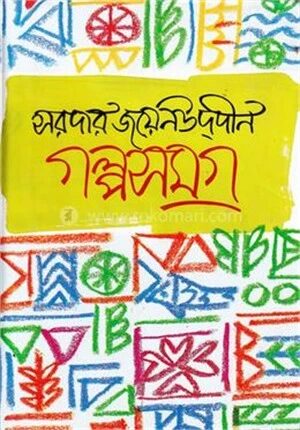 গল্পসমগ্র