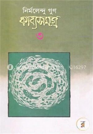 কাব্যসমগ্র