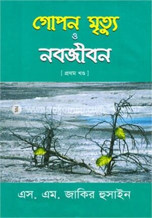 গোপন মৃত্যু ও নবজীবন