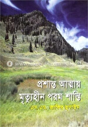 প্রশান্ত আত্মায় মৃত্যুহীন পরম শান্তি