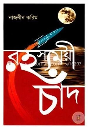 রহস্যময়ী চাঁদ
