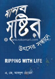 মানব সৃষ্টির উৎসের সন্ধানে