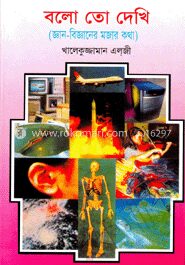 বলোতো দেখি