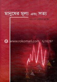 মানুষের মূল্য এবং সত্য