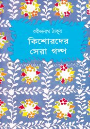 কিশোরদের সেরা গল্প