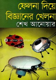 ফেলনা দিয়ে বিজ্ঞানের খেলনা