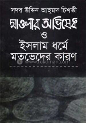 মাওলার অভিষেক ও ইসলাম ধর্মে মতভেদের কারণ
