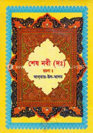 শেষ নবী (দঃ)