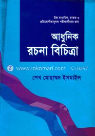 আধুনিক রচনা বিচিত্রা