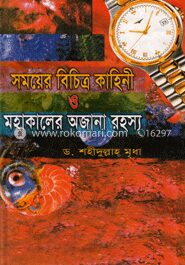 সময়ের বিচিত্র কাহিনী ও মহাকালের অজানা রহস্য
