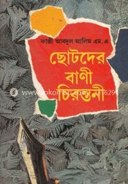 ছোটদের বাণী চিরন্তনী
