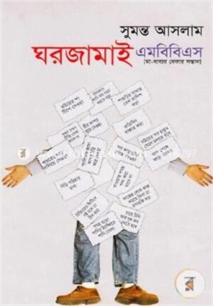 ঘরজামাই এমবিবিএস