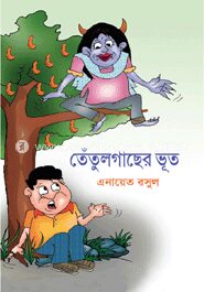 তেঁতুলগাছের ভূত