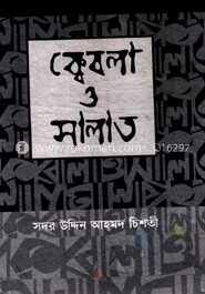 ক্বেবলা ও সালাত (নিউজ)